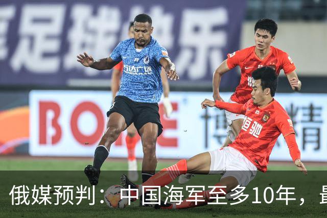 俄媒预判：中国海军至多10年，最快7年，美军自己让出制海权