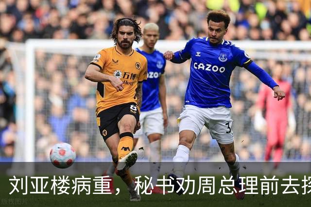 刘亚楼病重，秘书劝周总理前去探望，总理却坚决表示不会再去看他了
