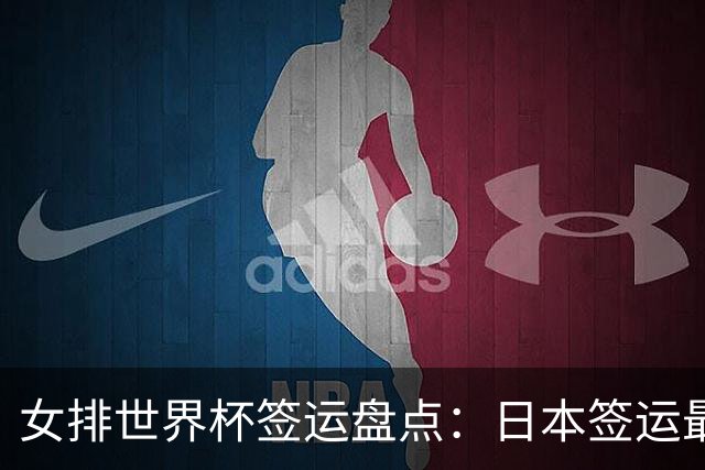 女排世界杯签运盘点：日本签运最差，土耳其次之，意大利躺赢
