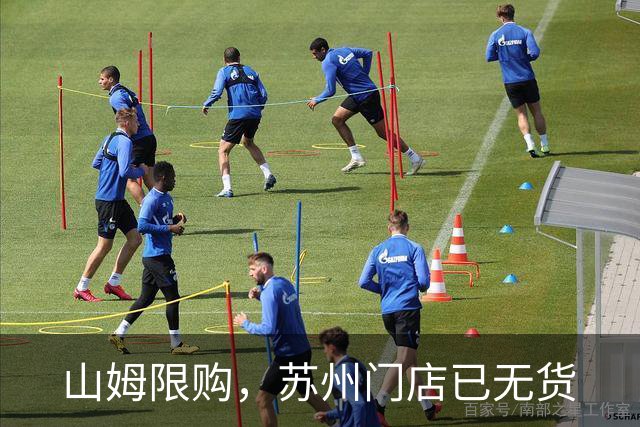 山姆限购，苏州门店已无货