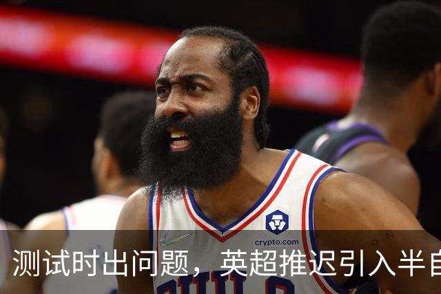 测试时出问题，英超推迟引入半自动越位识别系统