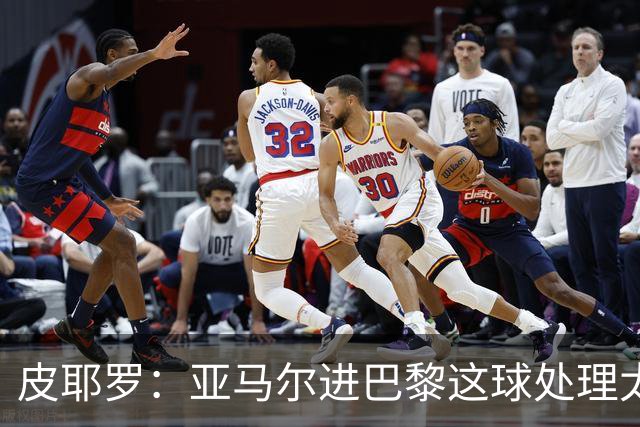 皮耶罗：亚马尔进巴黎这球处理太好了，这就是天赋