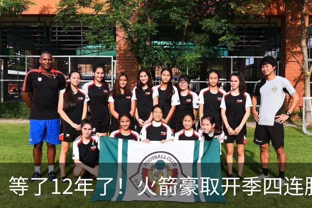 等了12年了！火箭豪取开季四连胜 自2014-15赛季魔登时代后首次