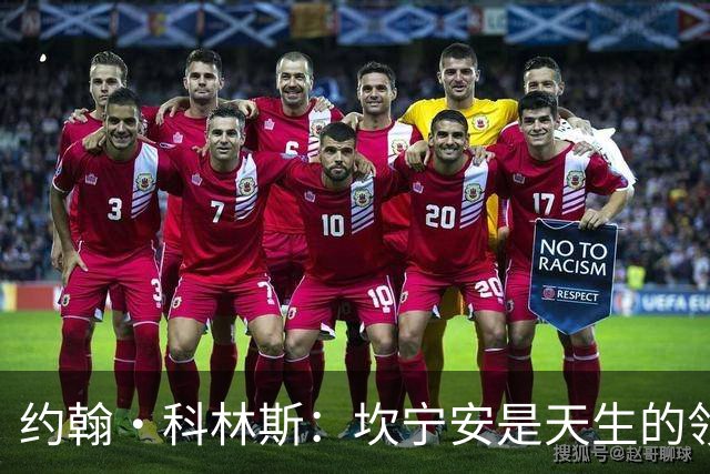 约翰·科林斯：坎宁安是天生的领袖 极其优秀的球员 他是我的兄弟