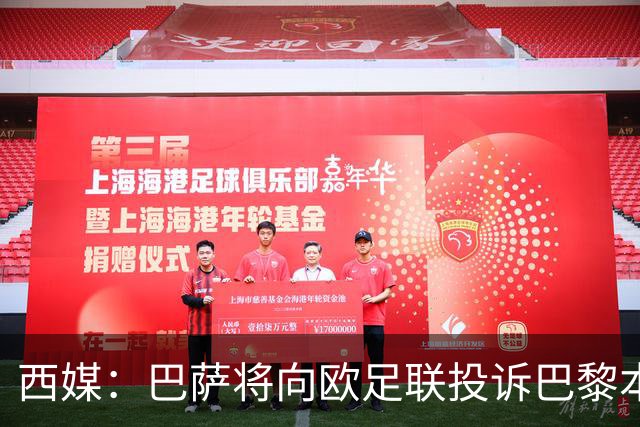 西媒：巴萨将向欧足联投诉巴黎本轮欧冠Tifo，该Tifo含血腥元素