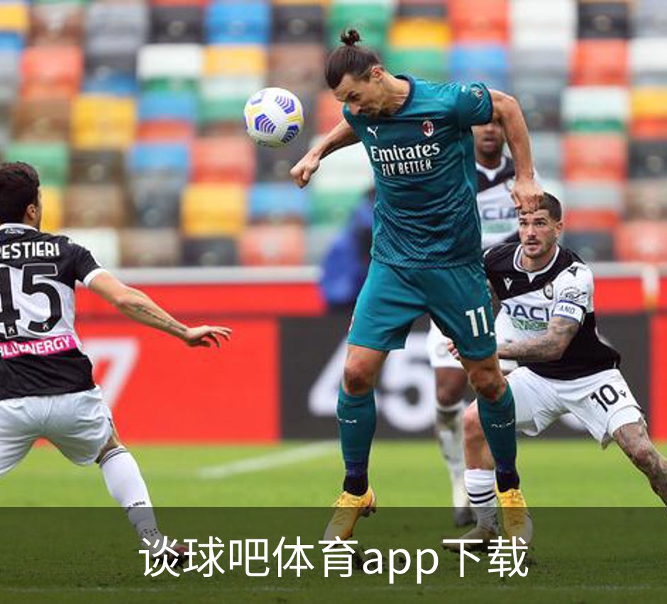 谈球吧体育app下载介绍