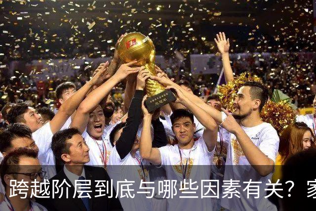 跨越阶层到底与哪些因素有关？家庭背景、能力、认知各占多少？