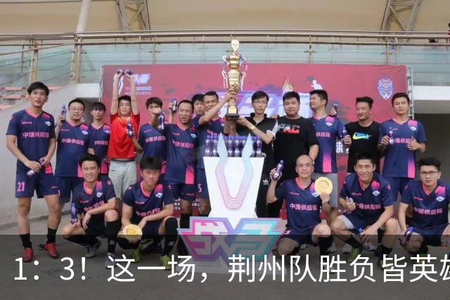 1：3！这一场，荆州队胜负皆英雄！
