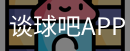 谈球吧体育app下载